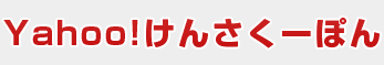 Yahoo!けんさくーぽん