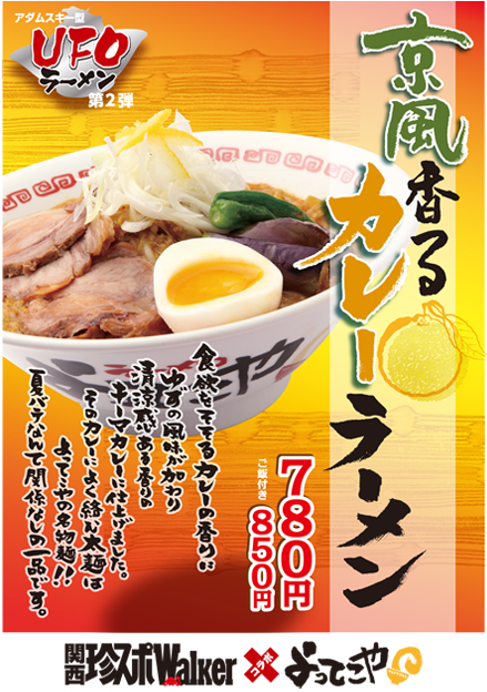 京風ゆずの香るカレーラーメン UFOラーメン第二弾！！関西珍スポWalkerとコラボ！