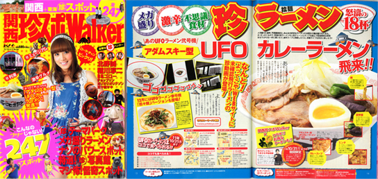 8月5日発売の「関西珍スポウォーカー」でUFOラーメンが紹介されました