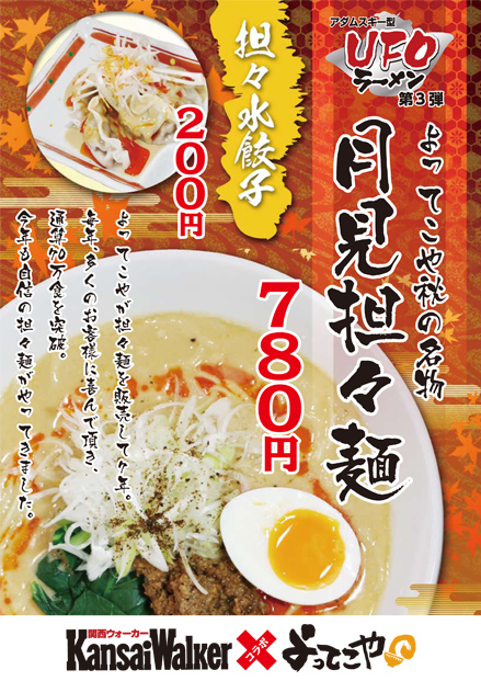 今年も自信の担々麺がやってきました 