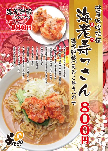 海老を使用した味噌ラーメンを販売！