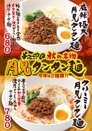 秋の限定商品タンタン麺 販売開始のお知らせ