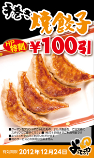 手巻き焼餃子100円引き