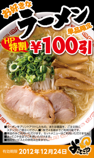 お好きなラーメン100円引き