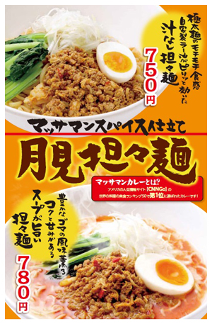 「マッサマンスパイス仕立て 月見担々麺」販売のお知らせ