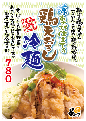 「涼わさび仕立ての鶏天おろし冷麺」販売のお知らせ