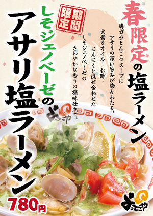  「しそジェノベーゼのアサリ塩ラーメン」販売開始のお知らせ