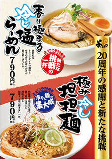 夏季限定商品『香り極まる冷し塩らーめん』と『極み冷し担担麺』