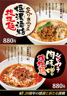 秋季限定の担担麺2品を同時販売 「炙りきのこの極濃酒粕担担麺」「シビカラ肉味噌担担麺」