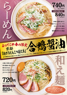 『合鴨醤油らーめん』 『合鴨醤油和え麺』