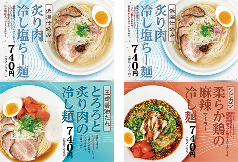 低温仕込み炙り肉冷し塩らー麺』『王道醤油たれとろろと炙り肉の冷し麺』『シビカラ 柔らか鶏の麻辣冷し麺』 