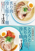 『低温仕込み 炙り肉冷し塩らー麺』 『王道醤油たれ とろろと炙り肉の冷し麺』