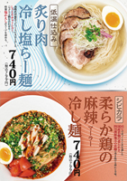 『低温仕込み 炙り肉冷し塩らー麺』 『シビカラ 柔らか鶏の麻辣冷し麺』　