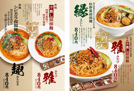 秋季限定商品『本格汁無し担担麺 雅～みやび～』『本格シビカラ担担麺 趣～おもむき～』『秋野菜担担麺 縁～えにし～』