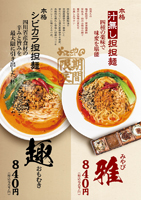 『本格汁無し担担麺 雅～みやび～』『本格シビカラ担担麺 趣～おもむき～』