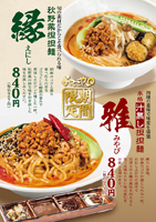 『本格汁無し担担麺 雅～みやび～』『秋野菜担担麺 縁～えにし～』