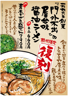 門外不出の「屋台味醤油ラーメン」期間限定復刻