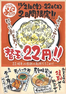 2日間限定！22周年の感謝の気持ちを込めて替玉22円！