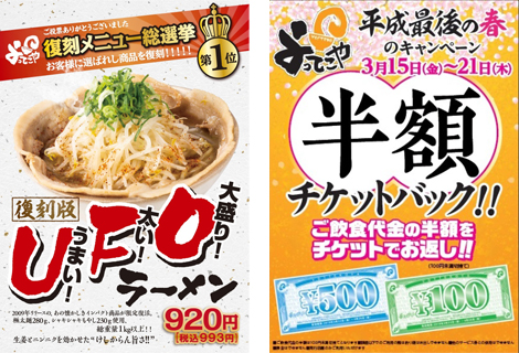 復刻版UFOラーメン／半額チケットバックキャンペーン