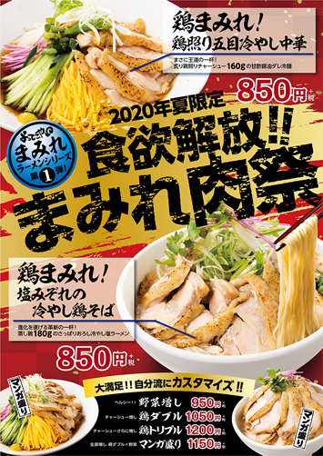 ～ 「鶏まみれ！鶏照り五目冷やし中華」「鶏まみれ！塩みぞれの冷やし鶏そば」