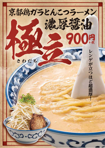 「京都鶏ガラとんこつラーメン濃厚醤油 極立‐きわだち‐」