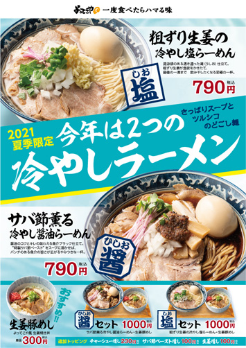 ～今年は「塩」と「醤油」2種のさっぱり冷やしラーメン！～　2021年夏季限定商品「粗ずり生姜の冷やし塩らーめん」「サバ節薫る冷やし醤油らーめん」を6月9日(水)より期間限定で販売開始！