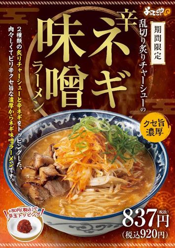 ～肉々しくて、ピリ辛！濃厚な味わいがクセ旨の一杯！～ 「乱切り炙りチャーシューの辛ネギ味噌ラーメン」を2月1日(火)より期間限定で販売開始！