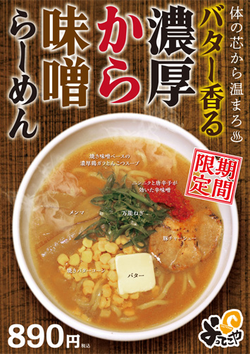 「バター香る濃厚から味噌ラーメン」