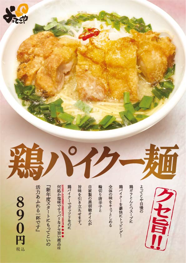 「鶏パイクー麺」