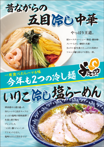 2023年夏季限定商品「五目冷し中華」「いりこ冷し塩らーめん」を6月27日(火)より期間限定で販売開始！