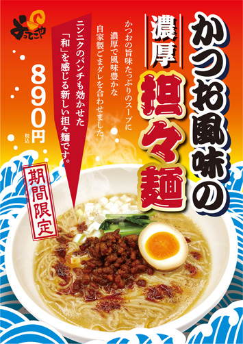 期間限定ラーメン「かつお風味の濃厚担々麺」