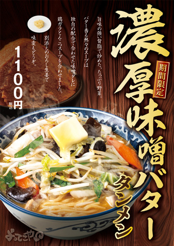 濃厚味噌バタータンメン