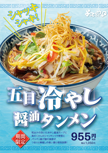 五目冷やし醤油タンメン
