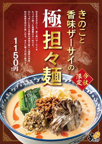 きのこと香味ザーサイの極・担々麵
