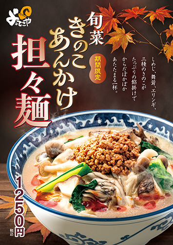 旬菜 きのこあんかけ担々麺 ポスター画像